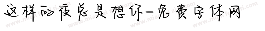 这样的夜总是想你字体转换