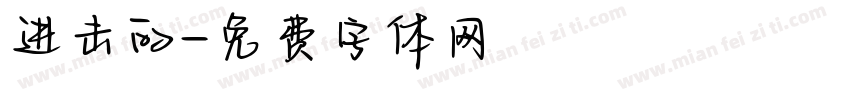 进击的字体转换