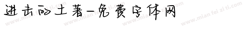 进击的土著字体转换