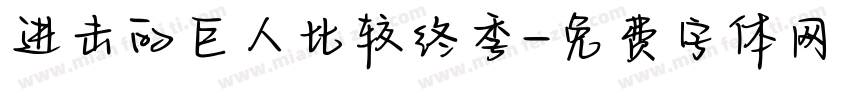 进击的巨人比较终季字体转换