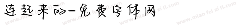 连起来的字体转换