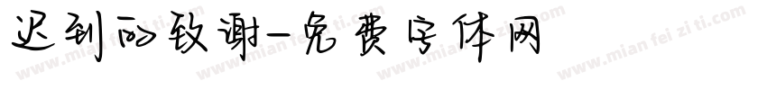 迟到的致谢字体转换