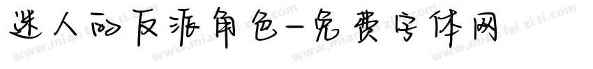 迷人的反派角色字体转换