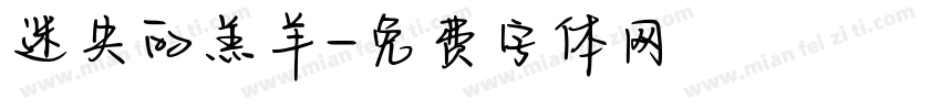 迷失的羔羊字体转换