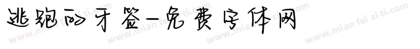 逃跑的牙签字体转换
