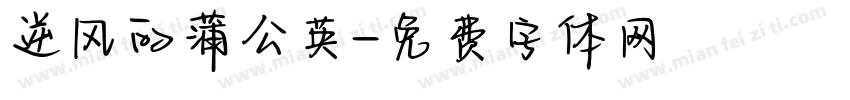 逆风的蒲公英字体转换
