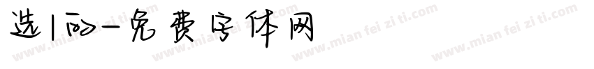 选1的字体转换