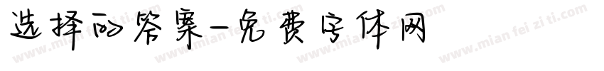 选择的答案字体转换