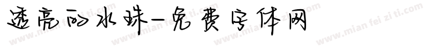 透亮的水珠字体转换