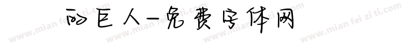 進擊的巨人字体转换
