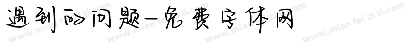 遇到的问题字体转换