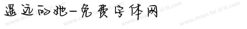 遥远的她字体转换