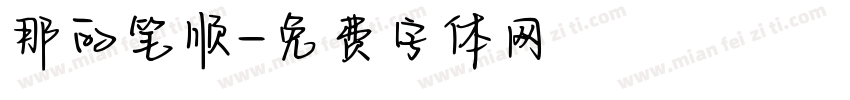 那的笔顺字体转换