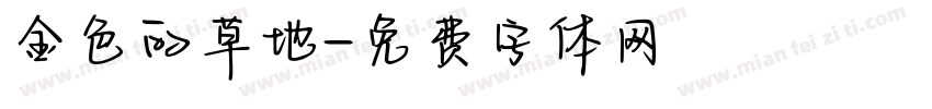金色的草地字体转换