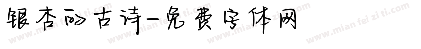 银杏的古诗字体转换