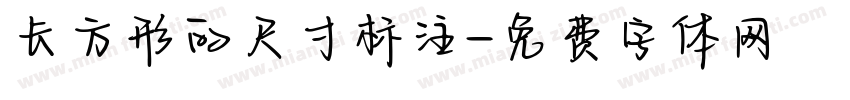 长方形的尺寸标注字体转换