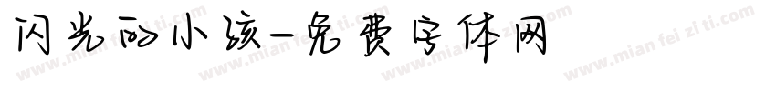 闪光的小孩字体转换