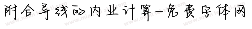 附合导线的内业计算字体转换