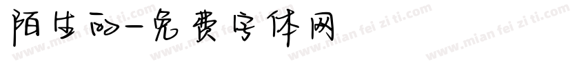 陌生的字体转换