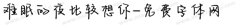 难眠的夜比较想你字体转换