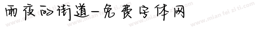 雨夜的街道字体转换
