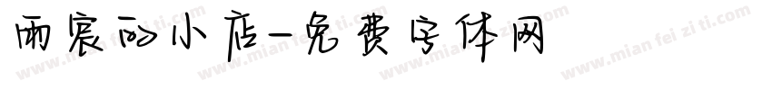雨宸的小店字体转换
