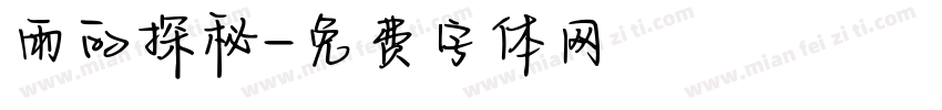 雨的探秘字体转换