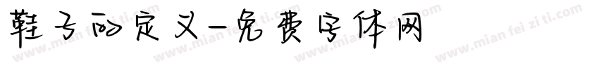 鞋子的定义字体转换