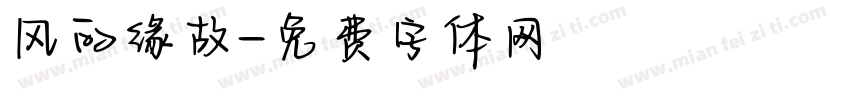 风的缘故字体转换