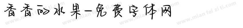 香香的水果字体转换