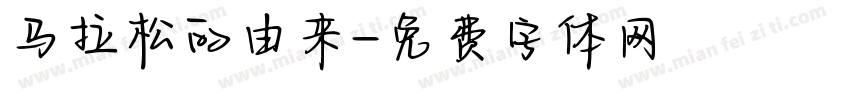 马拉松的由来字体转换