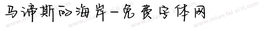 马谛斯的海岸字体转换
