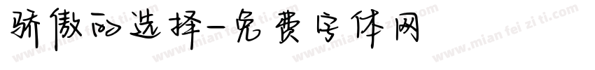 骄傲的选择字体转换