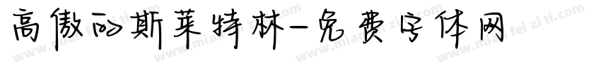 高傲的斯莱特林字体转换