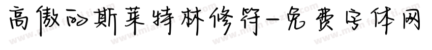 高傲的斯莱特林修符字体转换