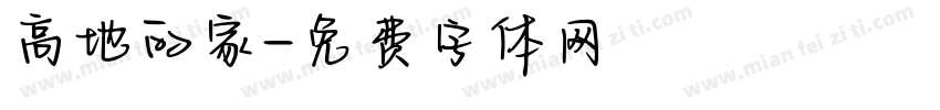 高地的家字体转换