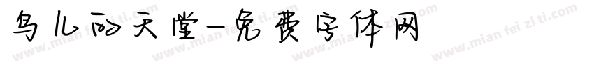 鸟儿的天堂字体转换