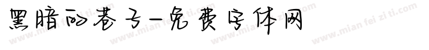 黑暗的巷子字体转换