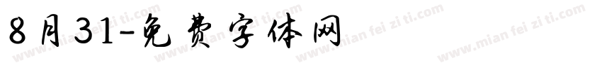8月31字体转换