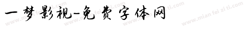 一梦影视字体转换