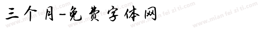 三个月字体转换