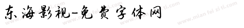 东海影视字体转换