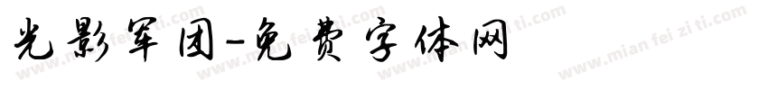 光影军团字体转换