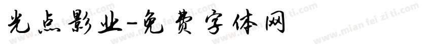 光点影业字体转换