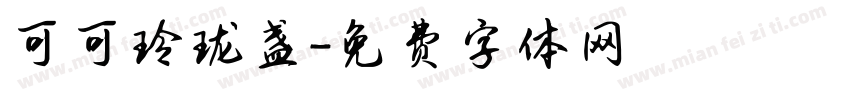 可可玲珑盏字体转换