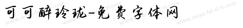 可可醉玲珑字体转换