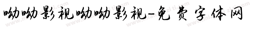 呦呦影视呦呦影视字体转换