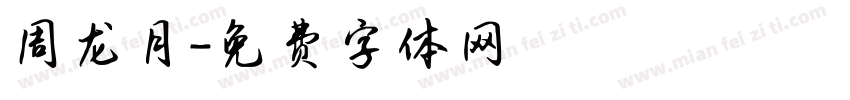 周龙月字体转换