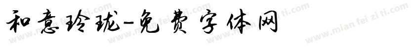 和意玲珑字体转换