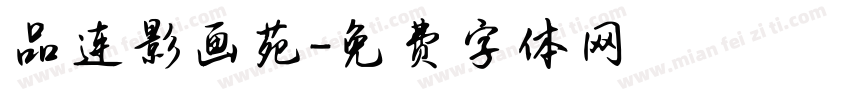 品连影画苑字体转换